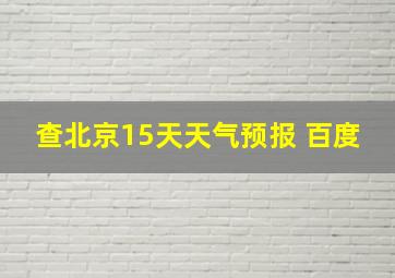 查北京15天天气预报 百度